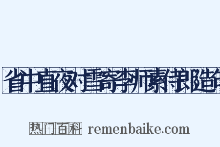 省中直夜对雪寄李师素侍郎造句是什么意思的图片